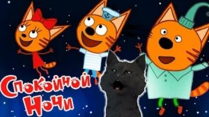 Три кота Спокойной ночи Мультик