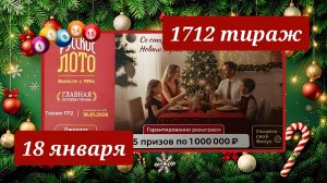 РУССКОЕ ЛОТО 1712 ТИРАЖ от 18 января 2026 года. Проверить тиражный билет СТОЛОТО.