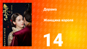 Женщина короля 1 сезон 14 серия