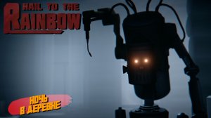 НОЧЬ В ДЕРЕВНЕ ➤ Hail to the Rainbow #7