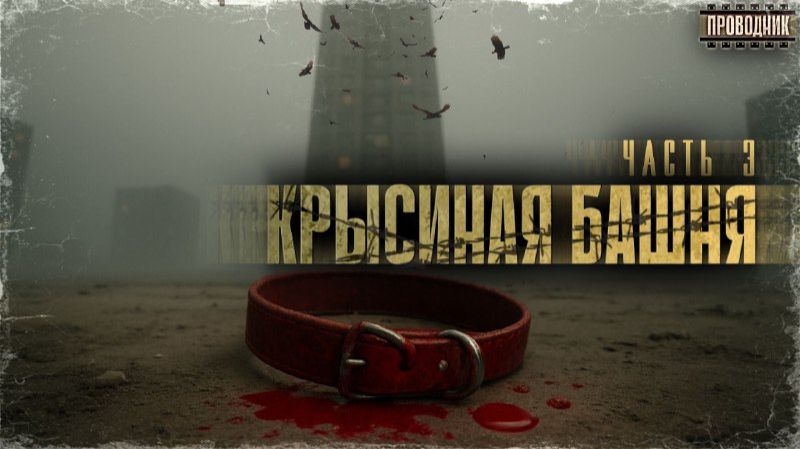 Крысиная башня 3 Часть 3 - Павел Дартс Аудиокнига постапокалипсис Выживание БП смотреть онлайн