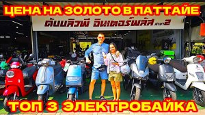 ПАТТАЙЯ. ЭЛЕКТОБАЙКИ, МОТОБАЙКИ, ЗОЛОТО И УЛИЧНЫЙ СТРИТФУД.