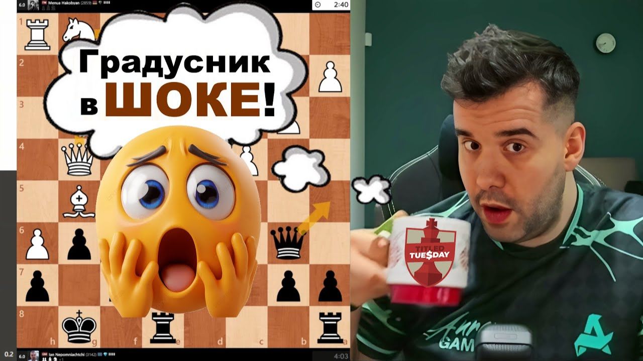 ГРАДУСНИК в ШОКЕ! Менуа Акопян - Ян Непомнящий 13.01.2026 смотреть онлайн