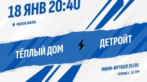 Тёплый дом - Детройт