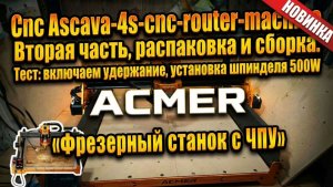 Часть 2. Фрезерный станок с ЧПУ ACMER ASCARVA 4S. Включаем удержание. Установка шпинделя 500w