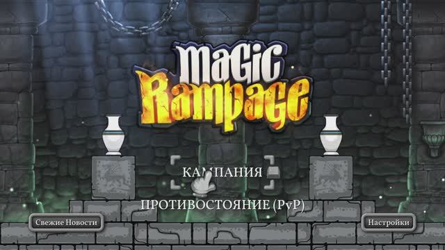 Magic Rampage #9 Прохождение без комментариев #gaming #games #nikitamyplay #игры