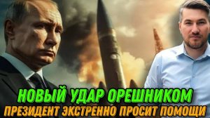 Новый удар Орешником. Президент экстренно просит помощи.  Выход страны из НАТО