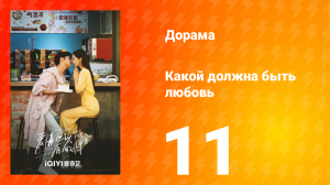 Какой должна быть любовь 1 сезон 11 серия