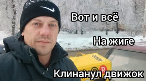 Попал на двигатель ,остался без машины .
