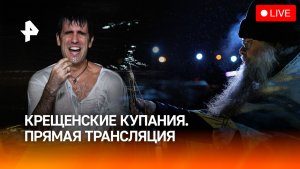 Крещение 2026 | Крещенские купания. Прямая трансляция
