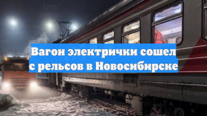 На станции Новосибирск-Главный произошел сход вагона пригородного поезда