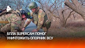 "Supercam S350" помог поразить опорник ВСУ на Красноармейском направлении