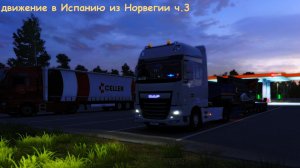 ночной ETS 2 на дальний рейс Норвегия - Испания, ч.3 2026-01-18,19
