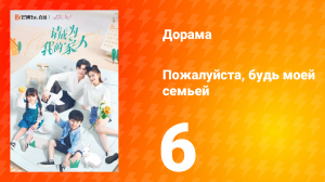 Пожалуйста, будь моей семьёй 1 сезон 6 серия