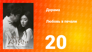 Любовь в печали 1 сезон 20 серия