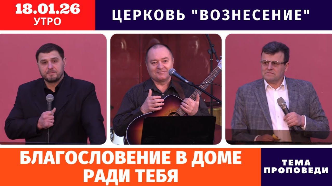 Утреннее Богослужение 18.01.2026 смотреть онлайн