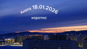 Анапа 18.01.2026 коротко