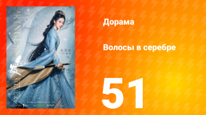 Волосы в серебре 1 сезон 51 серия