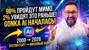Gonka Ai началась! Старт Майнинга GNK - 98% пройдут мимо. 2% увидят это раньше остальных!