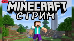 СТРОИМ ГОРОД ВМЕСТЕ С ПОДПИСЧИКАМ В МАЙНКРАФТЕ, ЗАПИСЬ СТРИМА 2