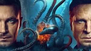 Кракен (краткий пересказ фильма. Logline)