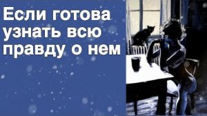 ❗️Сегодня Ты узнаешь ВСЕ ЕГО Секреты... ❄️♥️ таро расклад ♥️ онлайн гадание
