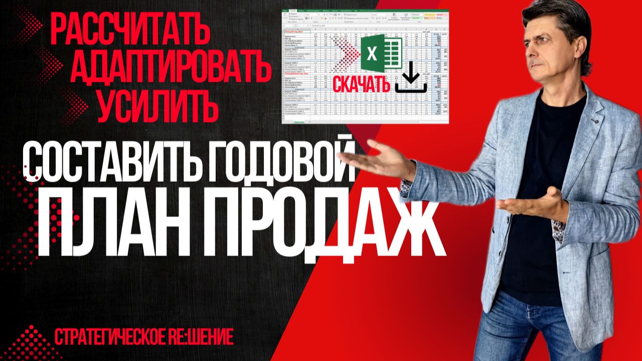 Как составить план продаж на год для своего бизнеса. Готовый шаблон Excel  адаптация  усиление