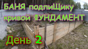 Баня из газобетона своими руками. День 2. ОПАЛУБКА для фундамента