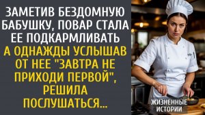 Истории из жизни: заметив бездомную бабушку, повар стала ее подкармливать... А однажды услышала...