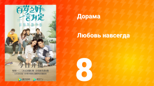 Любовь навсегда 1 сезон 8 серия