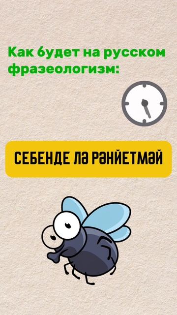 СЕБЕНДЕ ЛӘ РӘНЙЕТМӘЙ смотреть онлайн