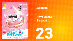 Лето лисы 2 сезон 23 серия