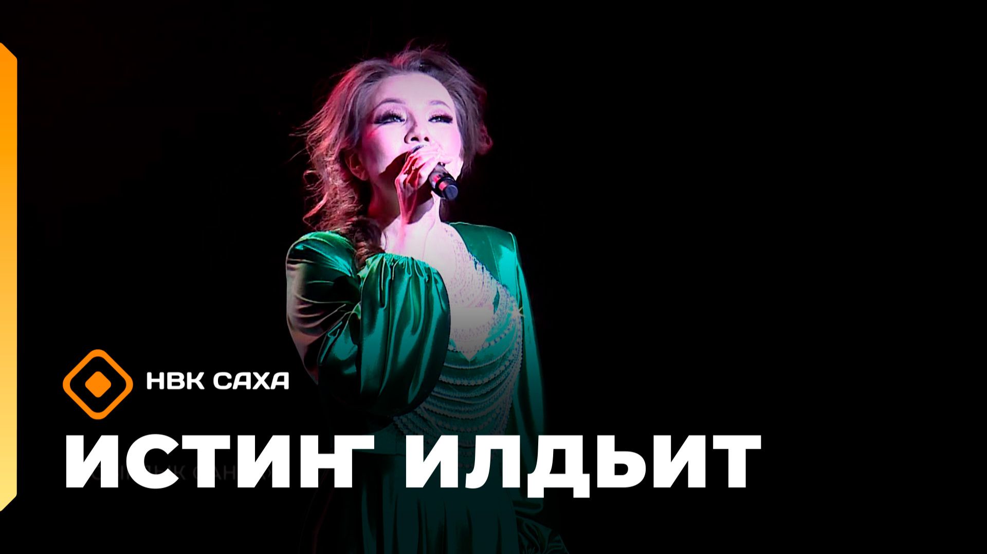 «Истиҥ илдьит»  (18.01.26) смотреть онлайн