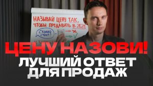 КАК НЕЛЬЗЯ НАЗЫВАТЬ ЦЕНУ В 2026?! 4 грубых ошибки и лучшие фишки продаж
