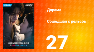 Сошедшая с рельсов 1 сезон 27 серия