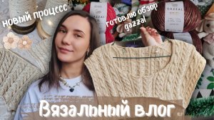 ВЯЗАЛЬНЫЙ ВЛОГ №145 | вдохновилась на косы | новый старт | готовлюсь к обзору gazzal