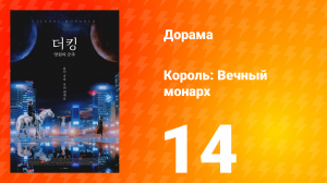 Король: Вечный монарх 1 сезон 14 серия