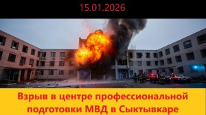 Взрыв в центре профессиональной подготовки МВД в Сыктывкаре