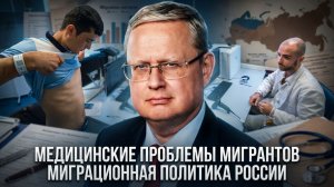 Михаил Делягин | Медицинские проблемы мигрантов. Миграционная политика России