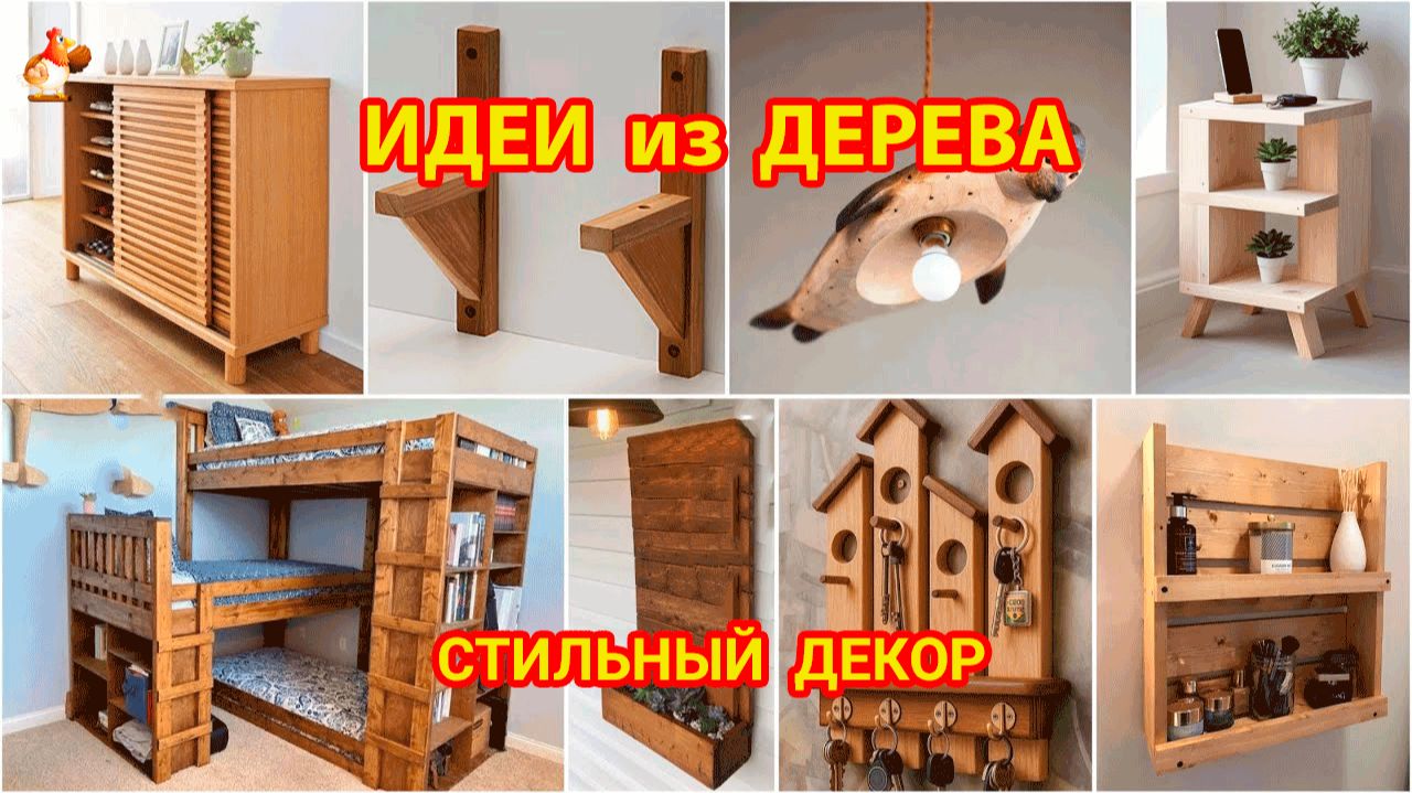 Идеи из дерева и как сделать стильный декор для дома смотреть онлайн
