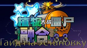 Как Установить PvZ Fusion Mod 3.3.0 !