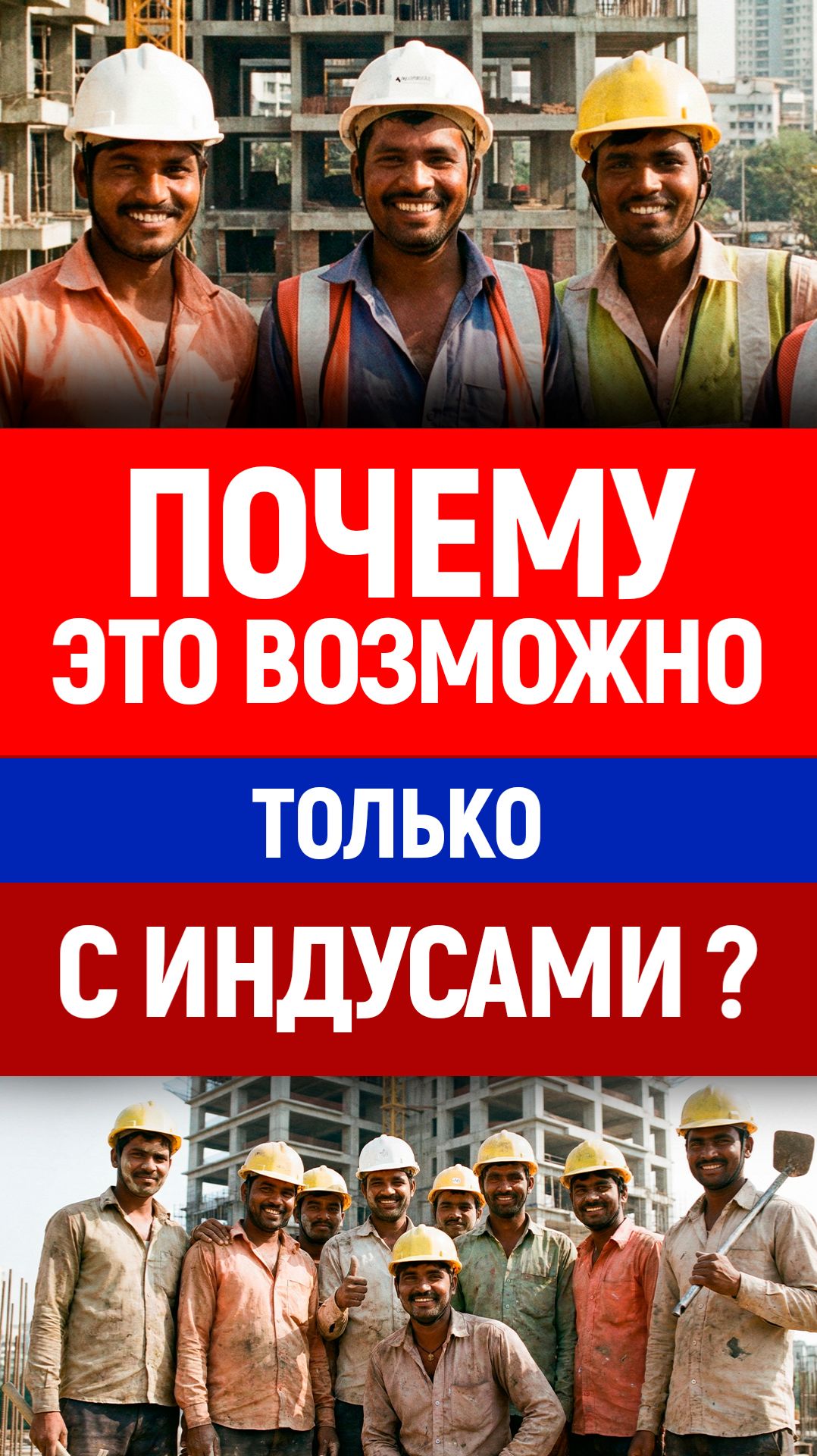 Как контролировать всех мигрантов? Пример: индусы в России смотреть онлайн