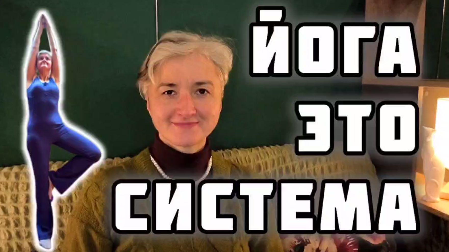 Что такое йога / В чем смысл йоги / Зачем заниматься йогой / Польза занятий йогой для начинающих СПб