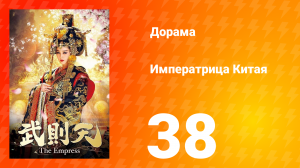 Императрица Китая 1 сезон 38 серия