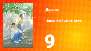 Наше любимое лето 1 сезон 9 серия