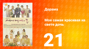 Моя самая красивая на свете дочь 1 сезон 21 серия