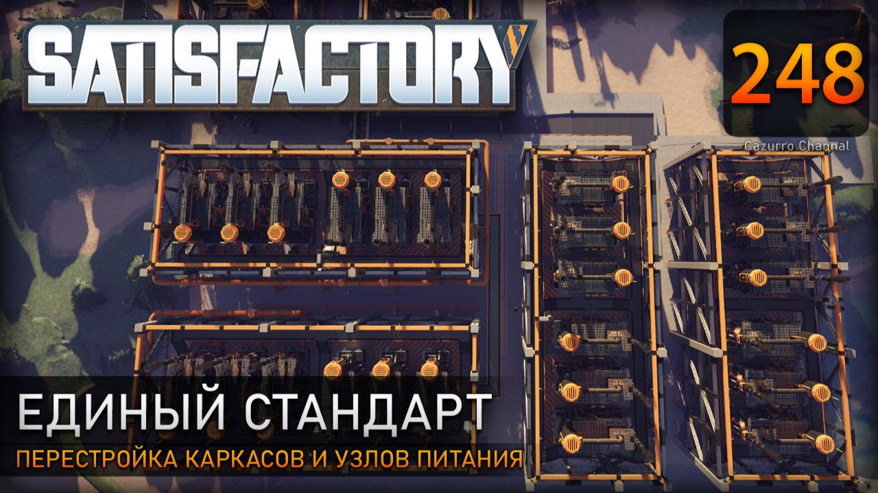 Единый стиль для всех: перестройка каркасов и узлов питания – Прохождение #Satisfactory #248