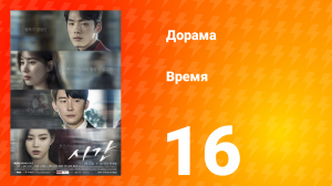 Время 1 сезон 16 серия