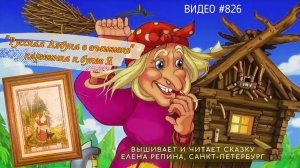 #826 РУССКАЯ АЗБУКА В ВЫШИВКЕ - картинка к букве Я – вышивает и читает сказку ЕЛЕНА РЕПИНА📙 📖