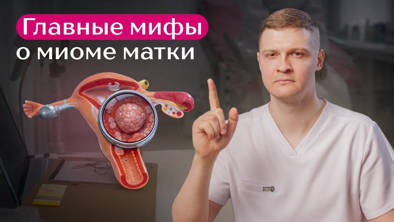 Миома матки: удалять или не удалять? Современный подход смотреть онлайн